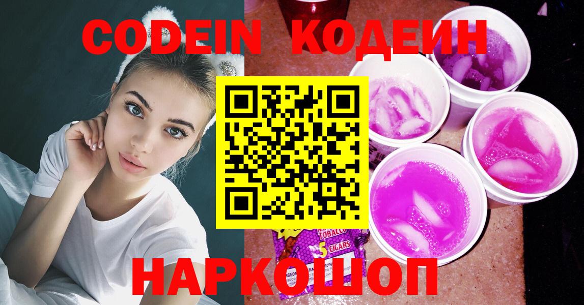 Codein напиток Lean (лин)  Вход с VPN  Надым  Кодеин Purple Drank 