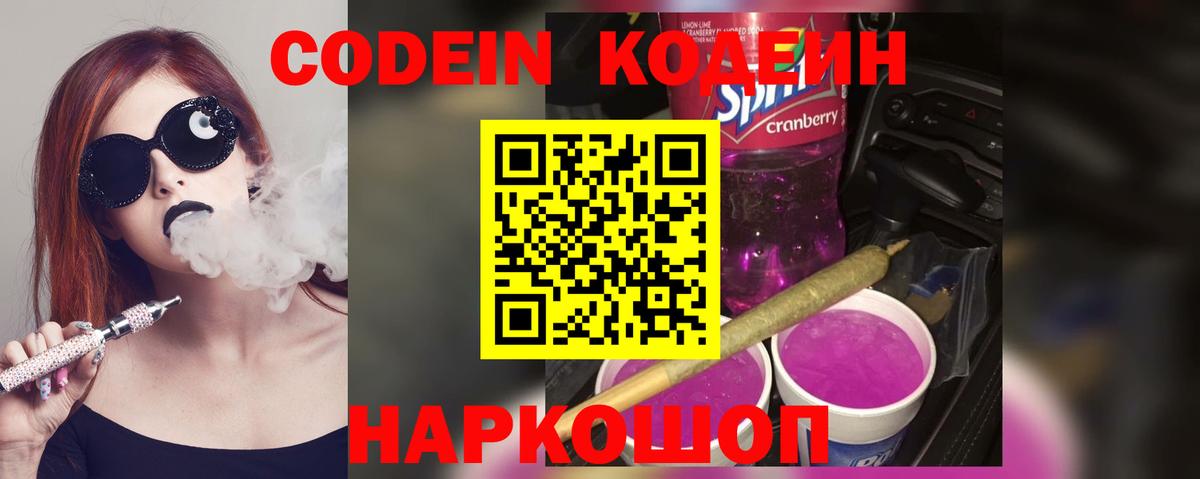 Codein напиток Lean (лин) Надым